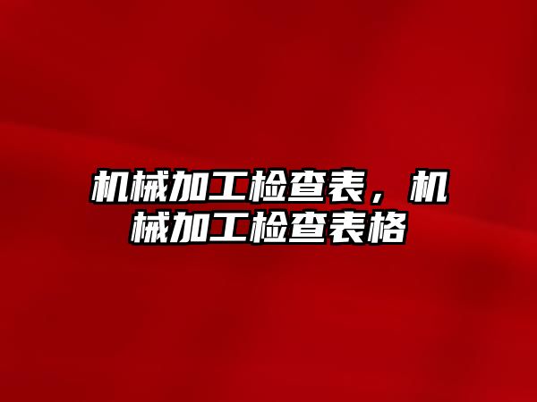 機械加工檢查表,，機械加工檢查表格