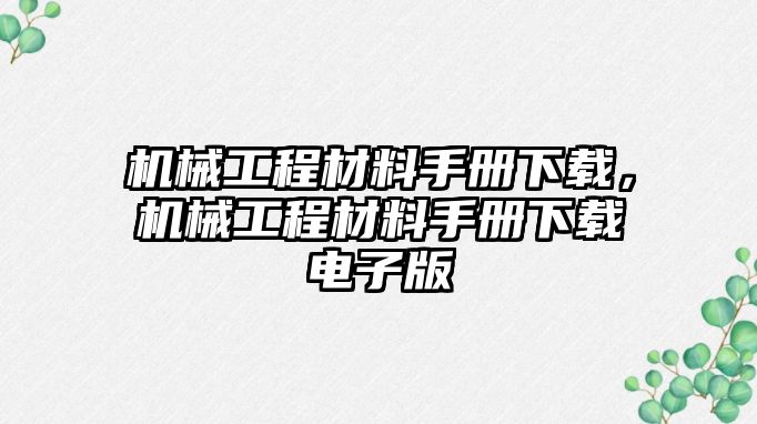 機(jī)械工程材料手冊(cè)下載,，機(jī)械工程材料手冊(cè)下載電子版