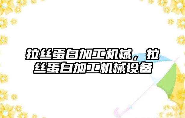 拉絲蛋白加工機械,，拉絲蛋白加工機械設備