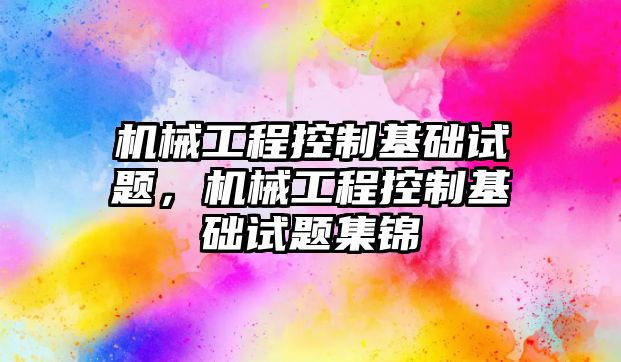 機械工程控制基礎試題,，機械工程控制基礎試題集錦