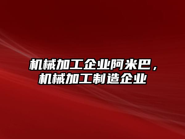 機械加工企業(yè)阿米巴,，機械加工制造企業(yè)