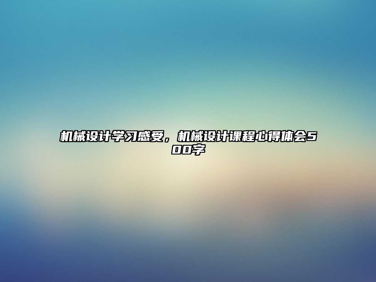 機(jī)械設(shè)計學(xué)習(xí)感受，機(jī)械設(shè)計課程心得體會500字