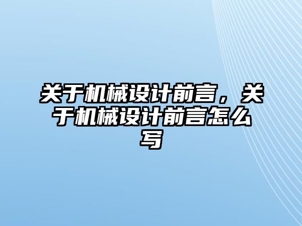 關于機械設計前言,，關于機械設計前言怎么寫