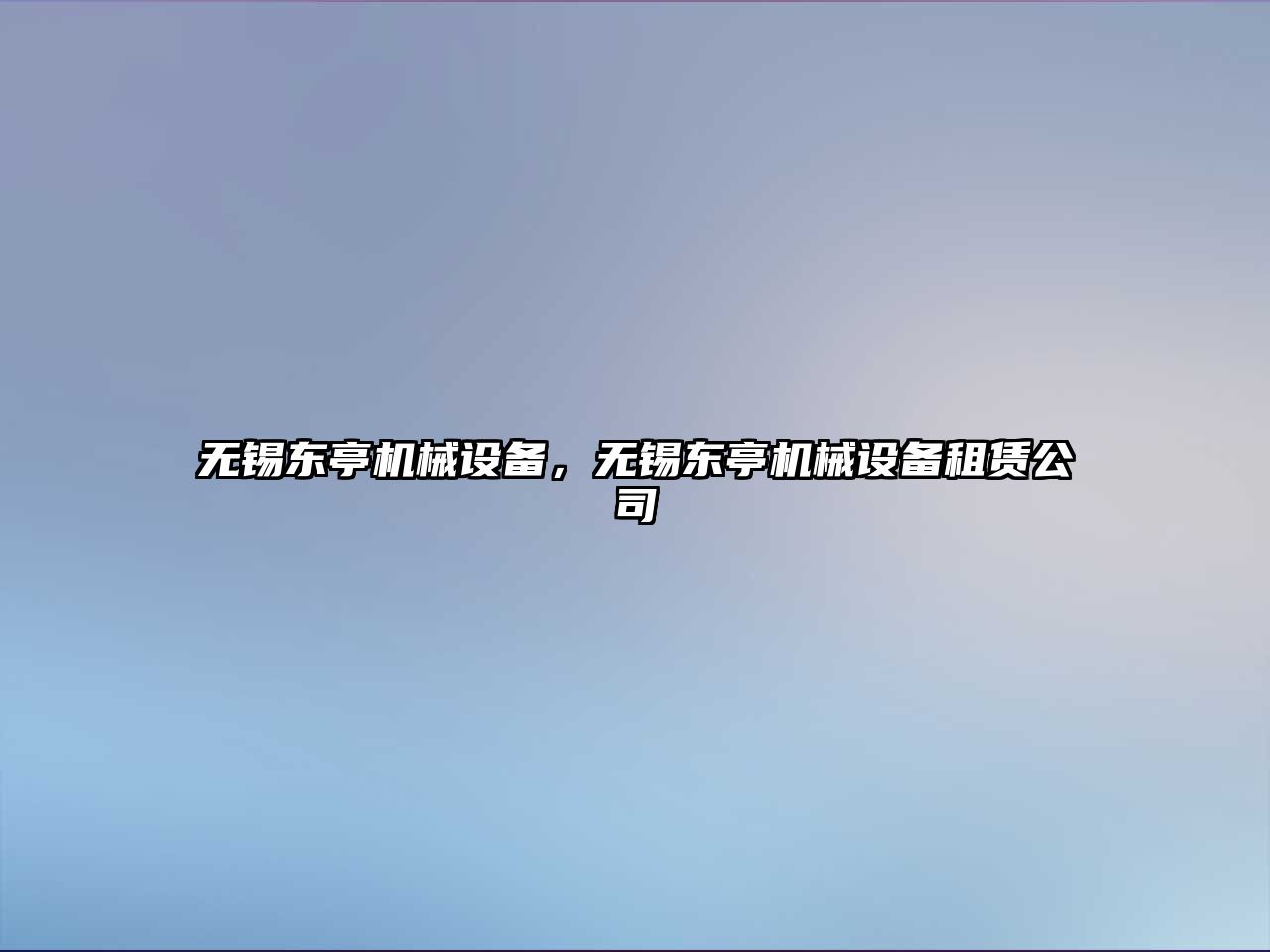 無(wú)錫東亭機(jī)械設(shè)備，無(wú)錫東亭機(jī)械設(shè)備租賃公司