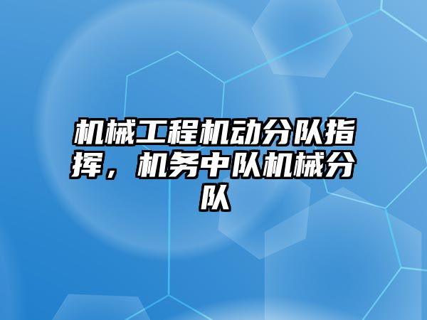 機械工程機動分隊指揮，機務中隊機械分隊