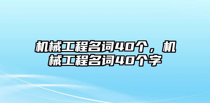 機(jī)械工程名詞40個(gè),，機(jī)械工程名詞40個(gè)字