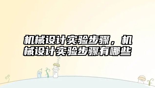 機械設計實驗步驟,，機械設計實驗步驟有哪些