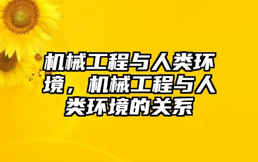 機械工程與人類環(huán)境，機械工程與人類環(huán)境的關(guān)系