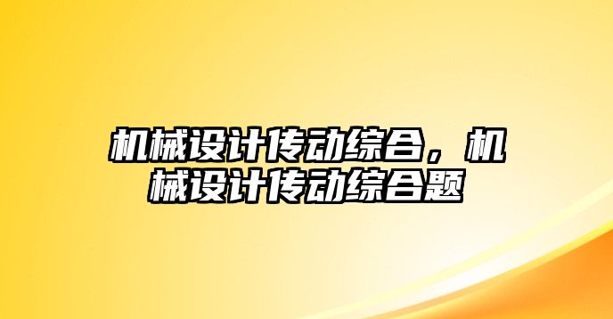 機械設(shè)計傳動綜合,，機械設(shè)計傳動綜合題