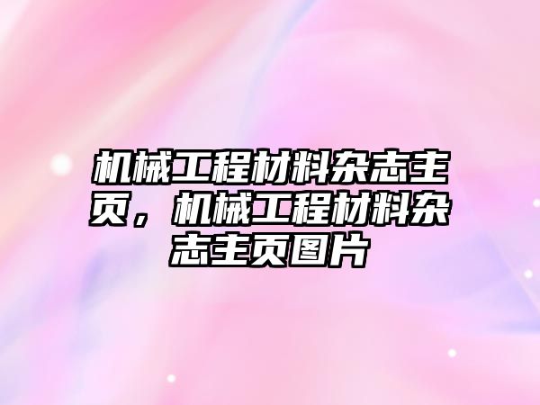 機械工程材料雜志主頁，機械工程材料雜志主頁圖片