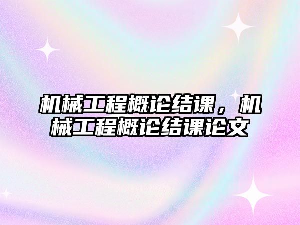 機械工程概論結(jié)課,，機械工程概論結(jié)課論文