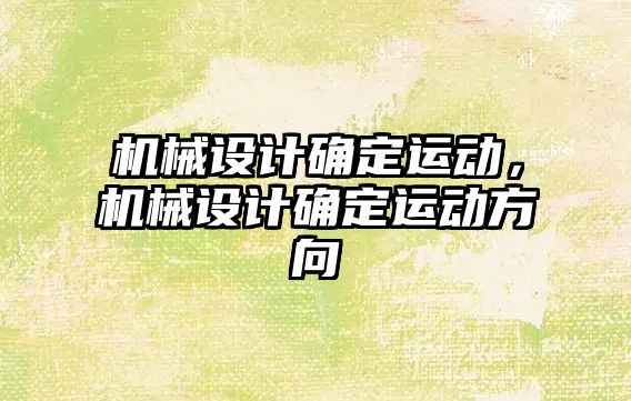 機械設(shè)計確定運動，機械設(shè)計確定運動方向