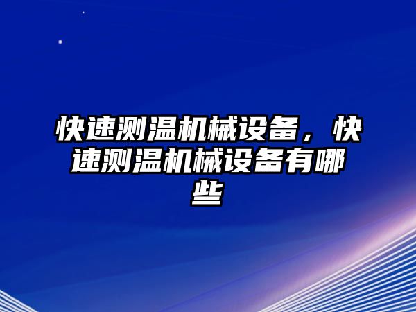 快速測溫機械設(shè)備，快速測溫機械設(shè)備有哪些