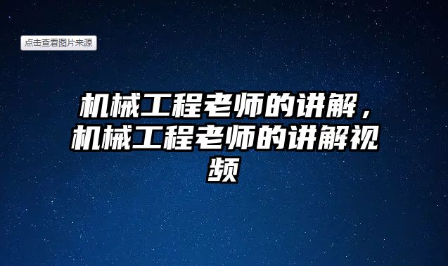 機械工程老師的講解，機械工程老師的講解視頻