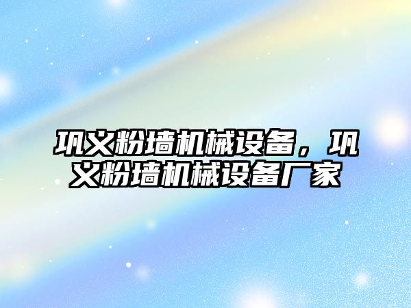 鞏義粉墻機(jī)械設(shè)備，鞏義粉墻機(jī)械設(shè)備廠家