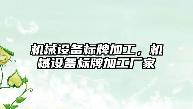 機械設備標牌加工,，機械設備標牌加工廠家