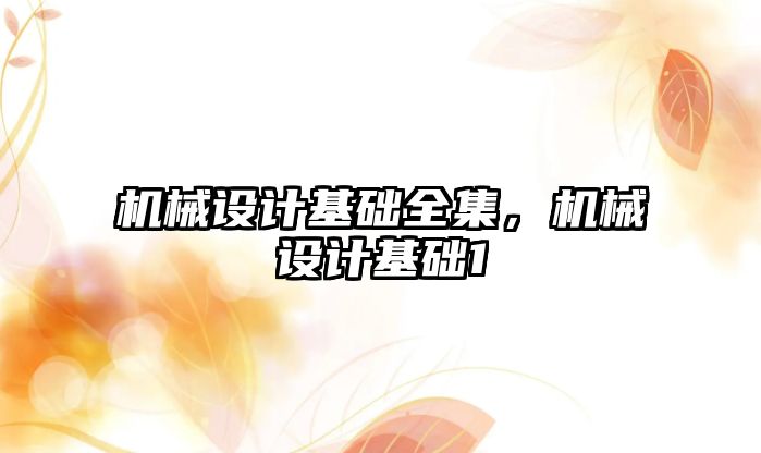 機械設計基礎全集,，機械設計基礎1