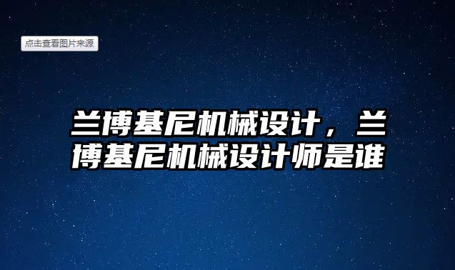 蘭博基尼機械設計,，蘭博基尼機械設計師是誰