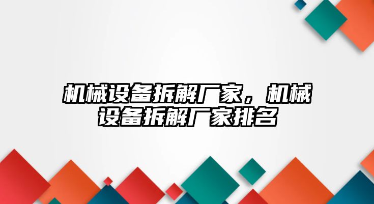 機械設(shè)備拆解廠家,，機械設(shè)備拆解廠家排名