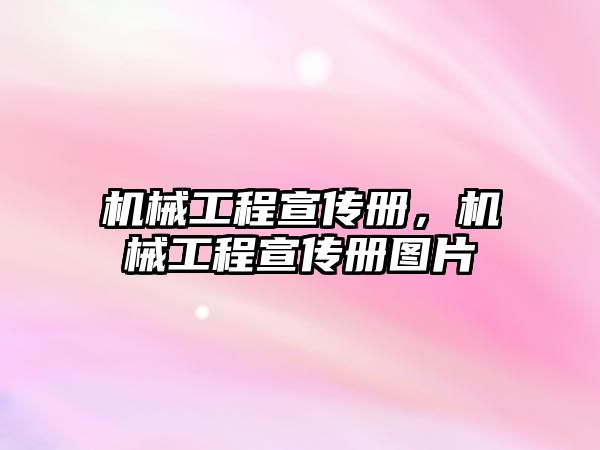 機械工程宣傳冊,，機械工程宣傳冊圖片