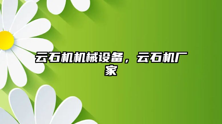 云石機機械設(shè)備,，云石機廠家