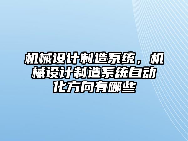 機械設計制造系統,，機械設計制造系統自動化方向有哪些