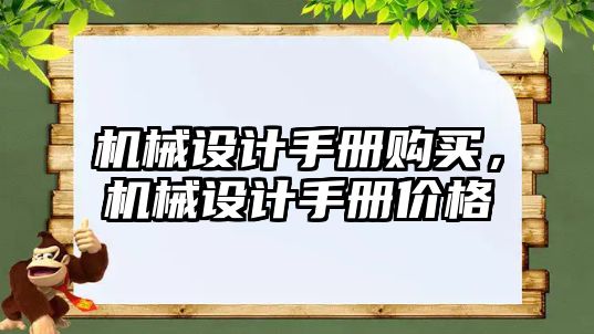 機械設計手冊購買,，機械設計手冊價格