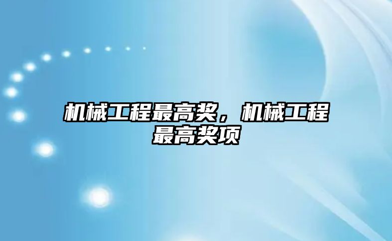 機械工程最高獎,，機械工程最高獎項