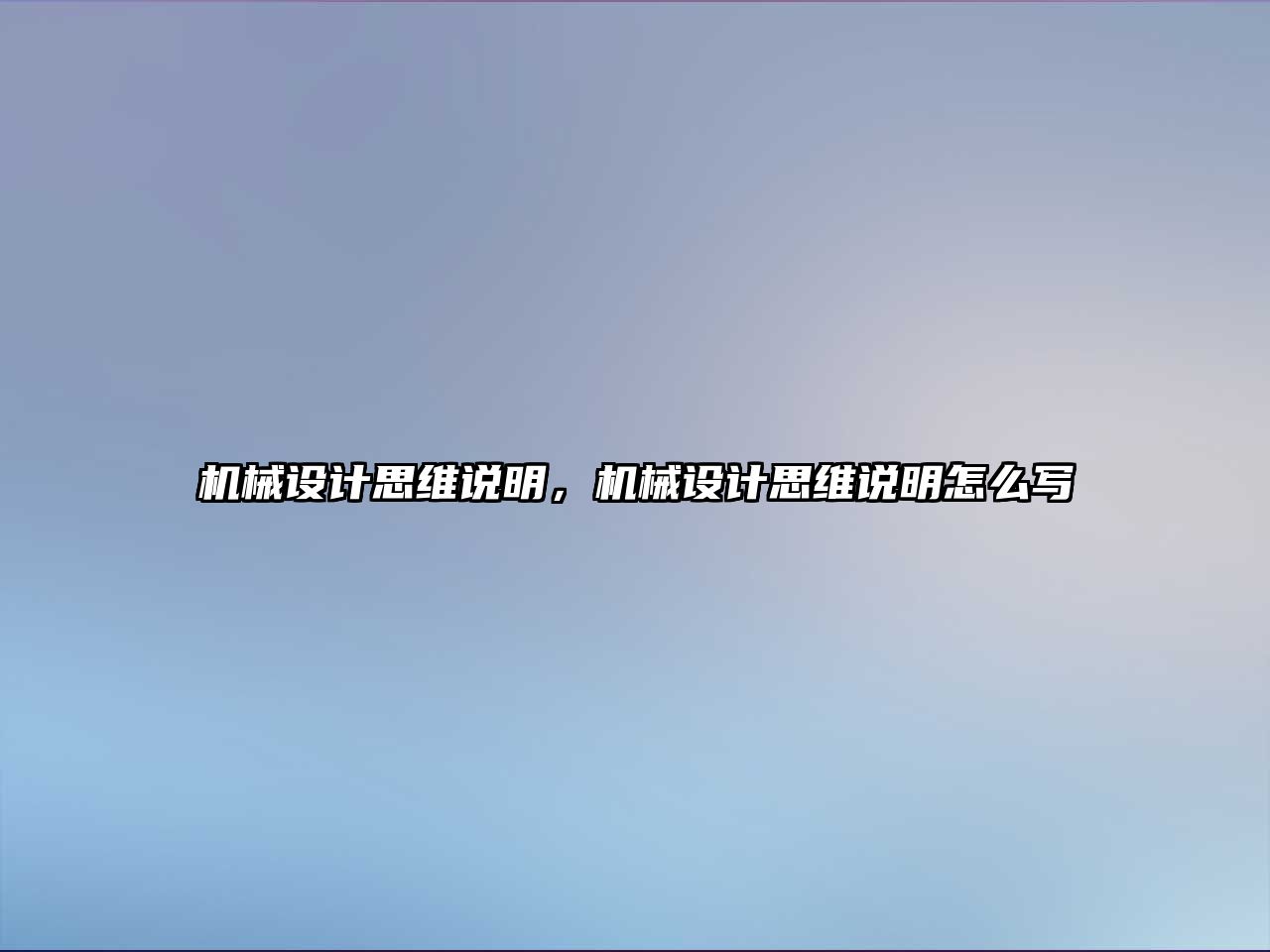 機(jī)械設(shè)計(jì)思維說明，機(jī)械設(shè)計(jì)思維說明怎么寫