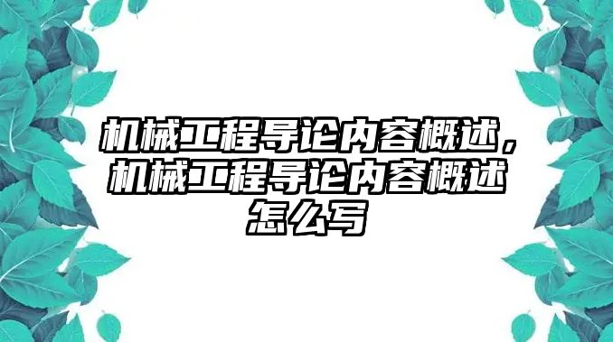 機械工程導論內(nèi)容概述,，機械工程導論內(nèi)容概述怎么寫