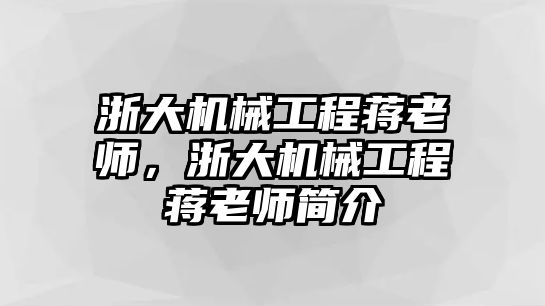 浙大機(jī)械工程蔣老師,，浙大機(jī)械工程蔣老師簡(jiǎn)介