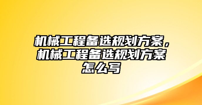 機(jī)械工程備選規(guī)劃方案,，機(jī)械工程備選規(guī)劃方案怎么寫(xiě)