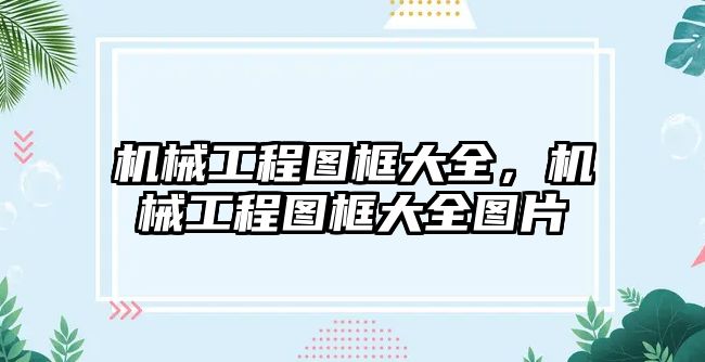 機械工程圖框大全,，機械工程圖框大全圖片