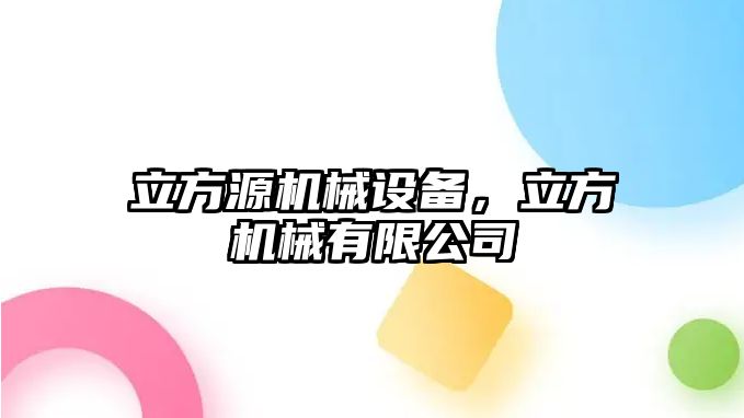 立方源機械設備,，立方機械有限公司