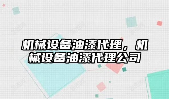 機械設(shè)備油漆代理,，機械設(shè)備油漆代理公司