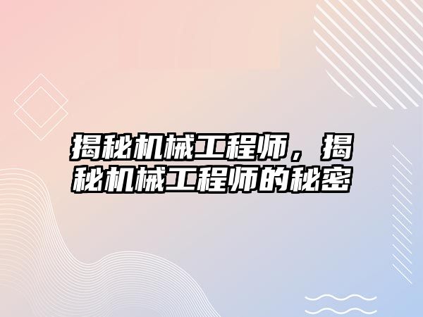 揭秘機械工程師,，揭秘機械工程師的秘密