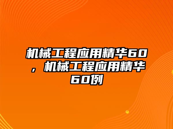 機(jī)械工程應(yīng)用精華60,，機(jī)械工程應(yīng)用精華60例