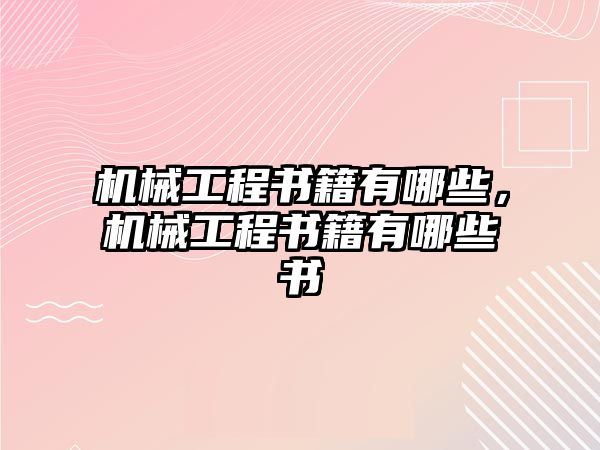 機械工程書籍有哪些，機械工程書籍有哪些書