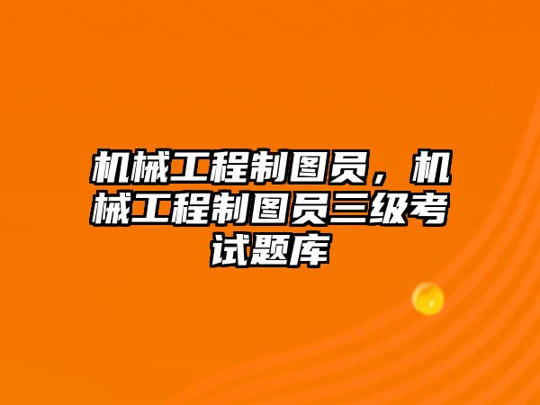 機械工程制圖員，機械工程制圖員三級考試題庫