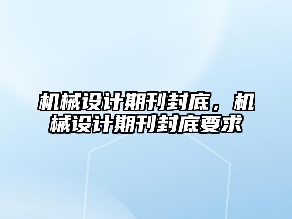 機械設計期刊封底，機械設計期刊封底要求