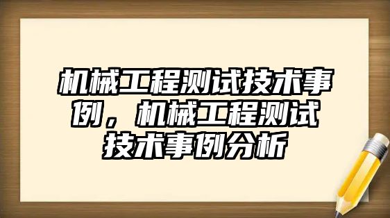 機械工程測試技術(shù)事例，機械工程測試技術(shù)事例分析