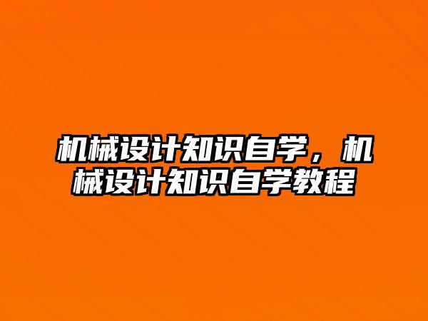 機械設(shè)計知識自學,，機械設(shè)計知識自學教程