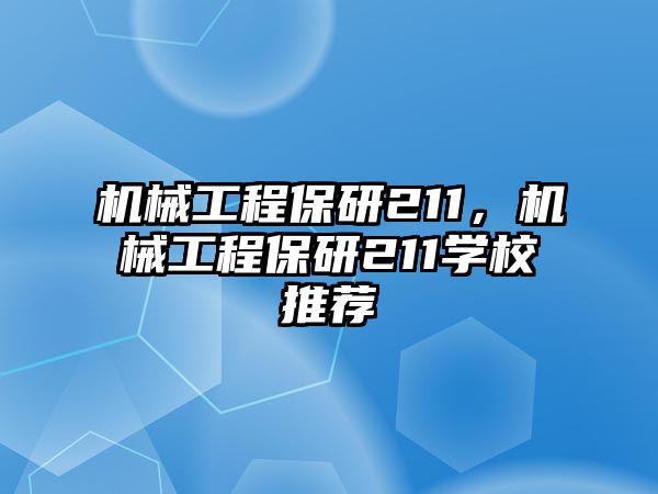 機械工程保研211,，機械工程保研211學(xué)校推薦