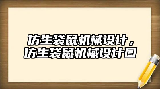 仿生袋鼠機(jī)械設(shè)計(jì),，仿生袋鼠機(jī)械設(shè)計(jì)圖