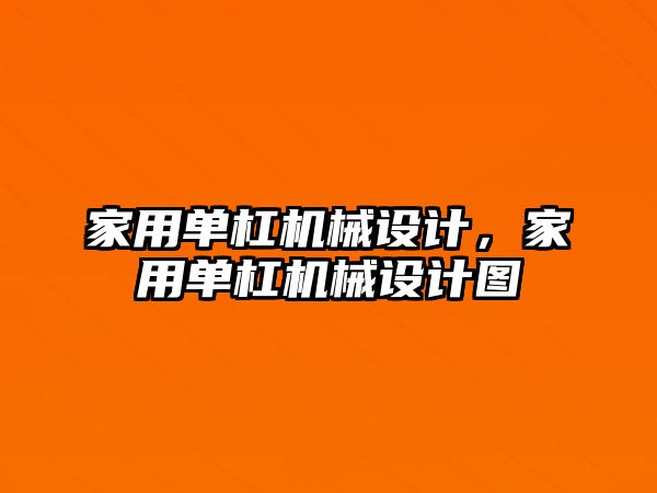 家用單杠機(jī)械設(shè)計(jì)，家用單杠機(jī)械設(shè)計(jì)圖