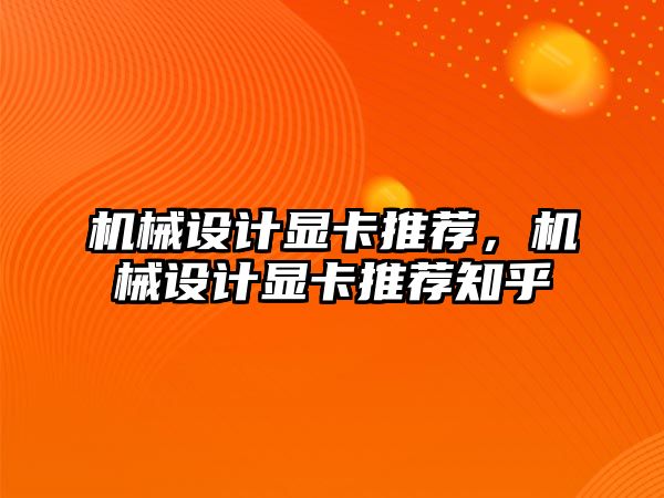 機械設計顯卡推薦，機械設計顯卡推薦知乎