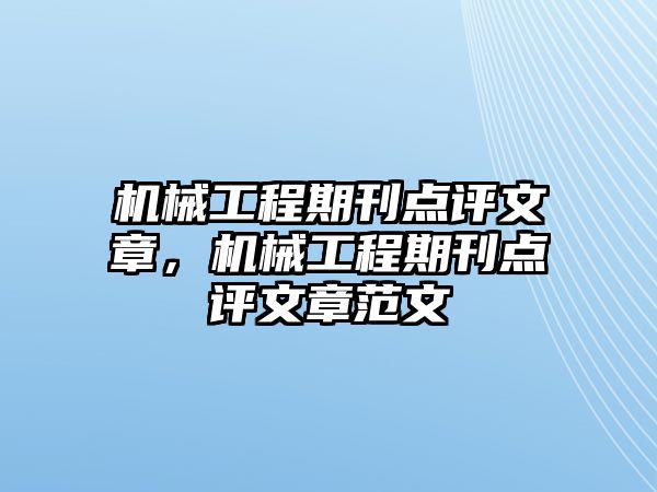 機(jī)械工程期刊點(diǎn)評(píng)文章,，機(jī)械工程期刊點(diǎn)評(píng)文章范文