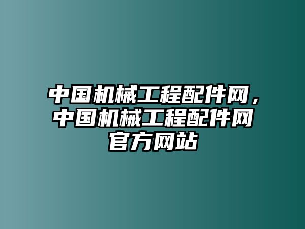 中國機械工程配件網(wǎng)，中國機械工程配件網(wǎng)官方網(wǎng)站