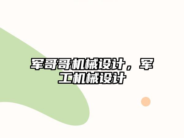 軍哥哥機(jī)械設(shè)計(jì),，軍工機(jī)械設(shè)計(jì)