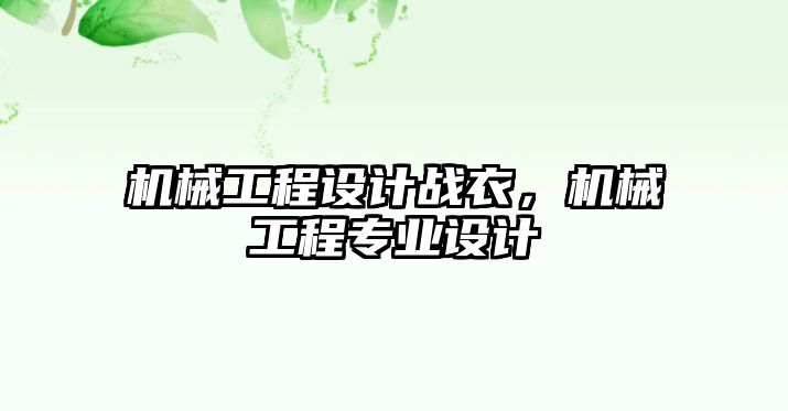 機械工程設計戰(zhàn)衣,，機械工程專業(yè)設計